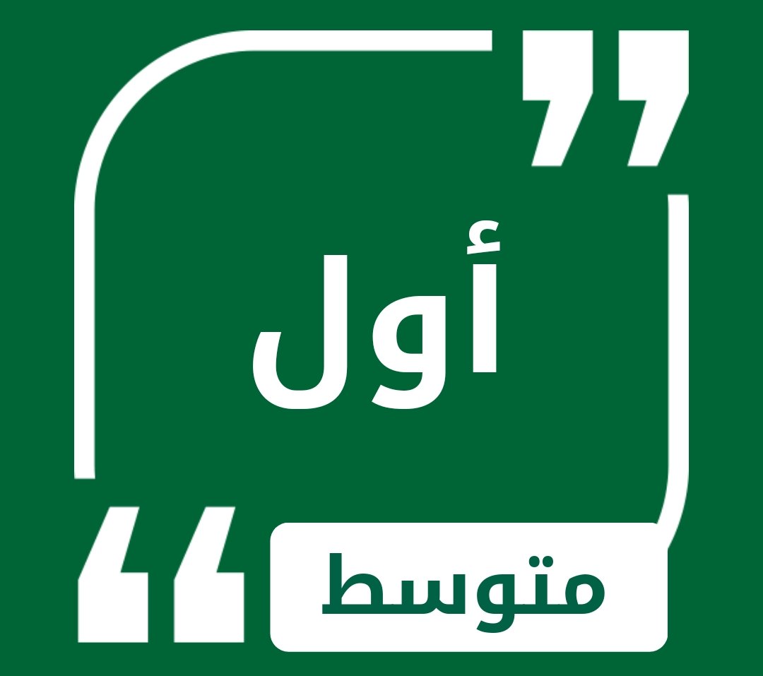 حلول الصف الاول المتوسط